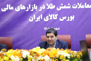 آیین افتتاح معاملات شمش طلا در بازارهای مالی و مشتقه بورس کالای ایران
