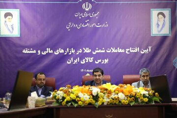 آیین افتتاح معاملات شمش طلا در بازارهای مالی و مشتقه بورس کالای ایران