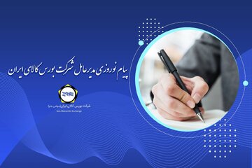 پیام نوروزی مدیرعامل بورس کالای ایران 