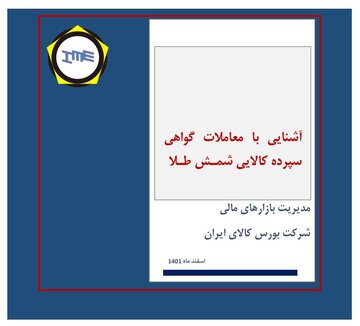 بروشور آشنایی با معاملات گواهی سپرده شمش طلا