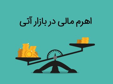 اهرم مالی ۴ در معاملات آتی شمش طلا/
منظور از اهرم مالی در قراردادهای آتی چیست؟