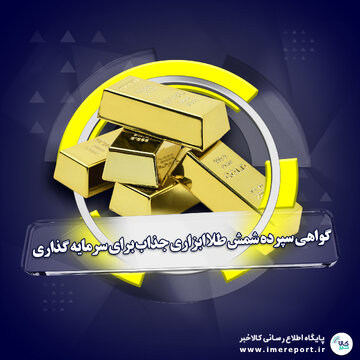 گواهی سپرده شمش طلا ابزاری جذاب برای سرمایه گذاری