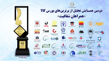 برترین های بورس کالای ایران معرفی شدند