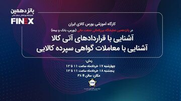 بورس کالا با دو کارگاه آموزشی به استقبال نمایشگاه صنعت مالی می رود