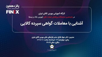 کارگاه آموزشی آشنایی با معاملات گواهی سپرده کالایی برگزار می شود