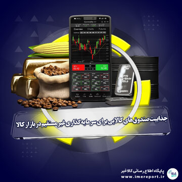 جذابیت صندوق‌های کالایی برای سرمایه‌گذاری غیر مستقیم در بازار کالا