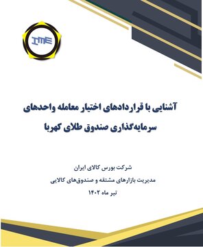 بروشور آموزشی آشنایی با قراردادهای اختیار معامله صندوق طلای کهربا