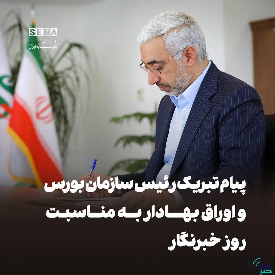 رئیس سازمان بورس و اوراق بهادار