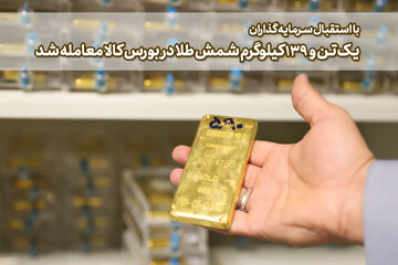یک تن و ۱۳۹ کیلوگرم شمش طلا در بورس کالا معامله شد