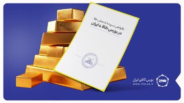 گزارش بازار معاملات گواهی سپرده شمش طلا (۱۶ دی ماه)