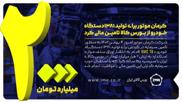 کرمان موتور برای تولید ۱۳۸۱ دستگاه خودرو از بورس کالا تامین مالی کرد