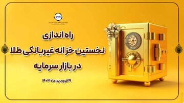 نخستین خزانه غیربانکی طلا در بازار سرمایه آغاز به کار کرد