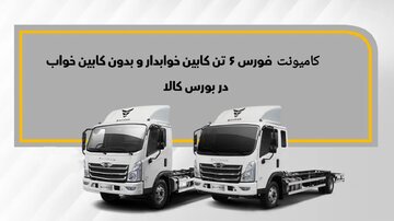 معامله ۵۰ دستگاه کامیونت فورس در بورس کالا