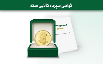 معامله اولین گواهی سپرده سکه طلای صادره توسط خزانه بورس کالای ایران