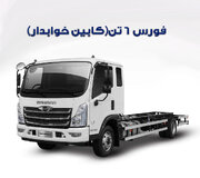 عرضه ۳۰ دستگاه کامیونت فورس در بورس کالا