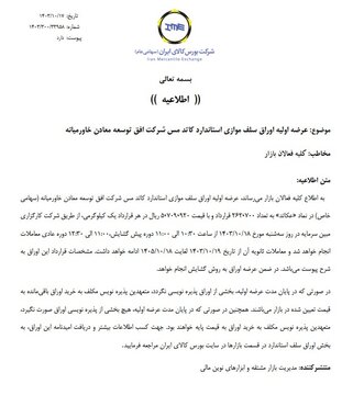 عرضه اولیه اوراق سلف موازی استاندارد کاتد مس