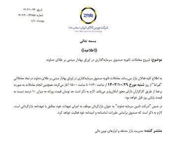 شروع معاملات ثانویه صندوق سرمایه گذاری طلای دماوند