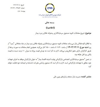 آغاز معاملات ثانویه صندوق سرمایه گذاری طلای زمرد بیدار