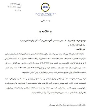 عرضه اولیه اوراق سلف موازی استاندارد آهن اسفنجی