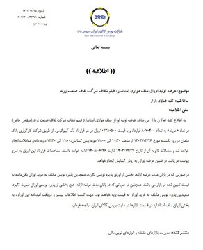 عرضه اولیه اوراق سلف موازی استاندارد فیلم شفاف