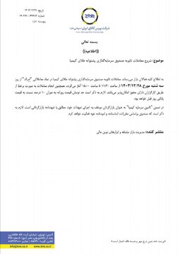 آغاز معاملات ثانویه صندوق سرمایه گذاری پشتوانه طلای کیمیا