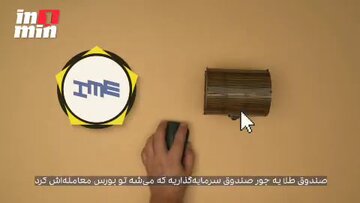 صندوق طلا چیست؟