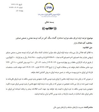 عرضه اولیه اوراق سلف موازی استاندارد گندله سنگ آهن