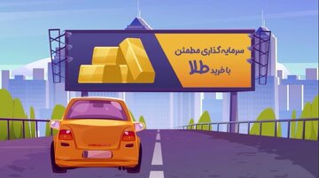 انتخاب هوشمندانه برای سرمایه‌گذاری در طلا چیست؟