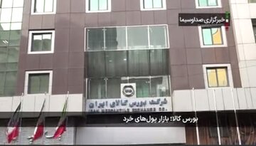 بورس کالا؛ بازار سرمایه های خرد