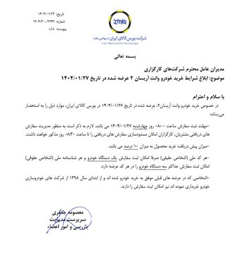 ابلاغ شرایط خرید خودرو وانت آریسان ۲