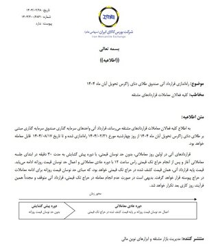 راه اندازی قراردادآتی صندوق طلای دنای زاگرس تحویل آبان ۱۴۰۴