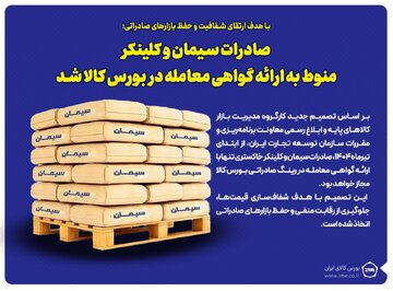 صادرات سیمان و کلینکر منوط به ارائه گواهی معامله در بورس کالا شد