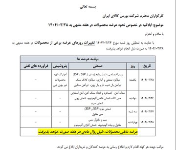 ابلاغیه بورس کالا در خصوص نحوه عرضه محصولات در هفته منتهی به ۲۸ خردادماه ۱۴۰۴