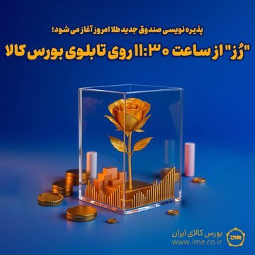 پذیره‌نویسی «رُز» امروز آغاز می شود