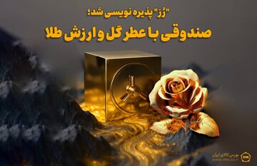 پذیره‌نویسی صندوق طلای رُز با موفقیت انجام شد