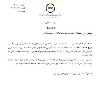 آغاز معاملات ثانویه صندوق سرمایه گذاری پشتوانه طلای رز