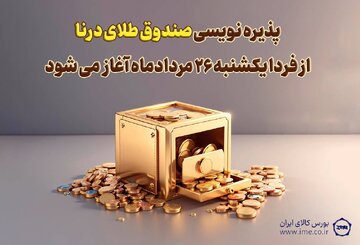 پذیره نویسی بیست‌وسومین صندوق طلا، از فردا در بورس کالا