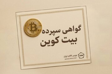 ورود قانونی بیت کوین به بازار سرمایه از مسیر گواهی سپرده کالایی/
بازیگر گیشه‌ای دنیای رمزارزها در راه بورس کالا