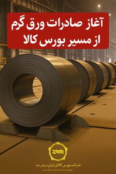 صادرات ورق گرم از بورس کالا با رقابت ۷ درصدی خریداران آغاز شد