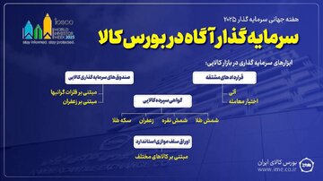 هفته جهانی سرمایه‌گذار ۲۰۲۵ از امروز ‌آغاز شد