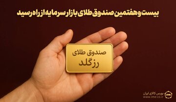 پلاک بیست و هفتمین صندوق طلا به نام «رزگلد» ثبت شد