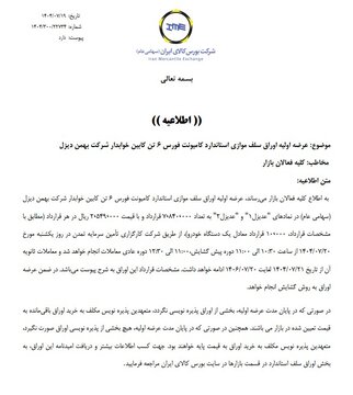 عرضه اولیه اوراق سلف موازی کامیونت فورس