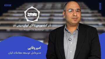 نقش مهم بورس کالا در حفظ، توسعه و تنوع ابزارهای نوین مالی در بازار سرمایه