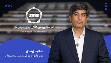 عمده صادرات ورق فولاد مبارکه از مسیر بورس کالا انجام خواهد شد/
شفافیت و بهره گیری از ابزارهای نوین مالی در دستور کار فولاد مبارکه