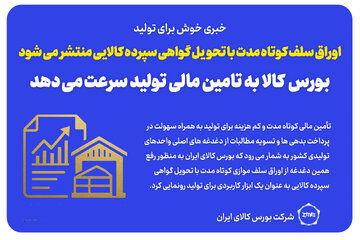 اوراق سلف کوتاه مدت با تحویل گواهی سپرده کالایی منتشر می شود/ بورس کالا به تامین مالی تولید سرعت می دهد