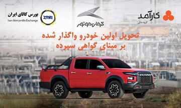 تحویل نخستین خودرو با مکانیسم گواهی سپرده در بورس کالا