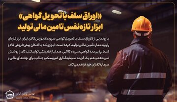 «اوراق سلف با تحویل گواهی» ابزار تازه‌نفس تامین مالی تولید/
چرا ابزار جدید بورس کالا برای تولید جذاب است؟