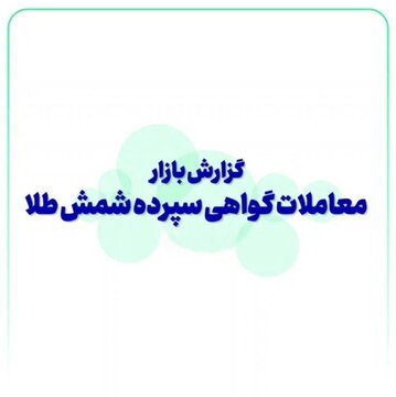 گزارش بازار معاملات گواهی سپرده شمش طلا (۱۵ دی ماه)