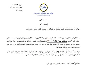 آغاز معاملات ثانویه صندوق طلای زردیس در نماد معاملات نگین خلیج فارس