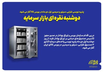 دوشنبه نقره‌ای بازار سرمایه